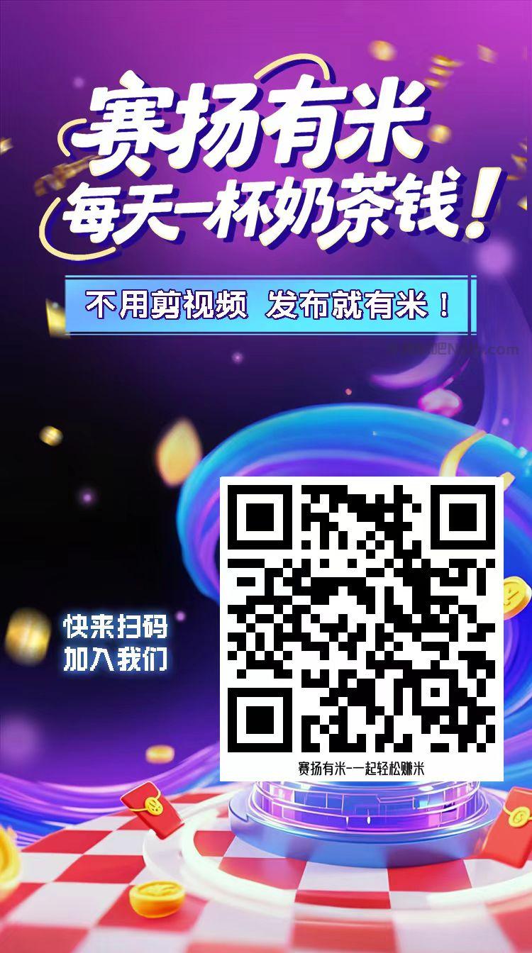 湘阴【赛扬有米】宝妈学生居家线上视频代发兼职平台,0撸赚米项目 第4张 湘阴【赛扬有米】宝妈学生居家线上视频代发兼职平台,0撸赚米项目 第4张