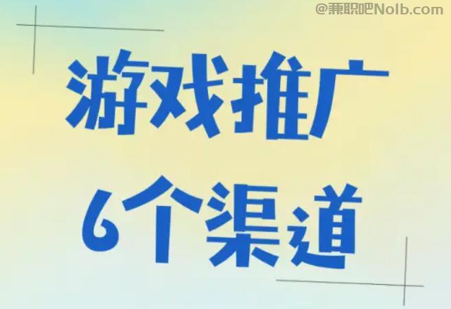 湘阴游戏推广赚佣金的平台有哪些 第1张 湘阴游戏推广赚佣金的平台有哪些 第1张
