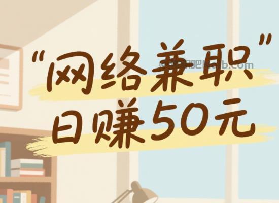 湘阴线上居家工作适合找哪些兼职 第1张 湘阴线上居家工作适合找哪些兼职 第1张